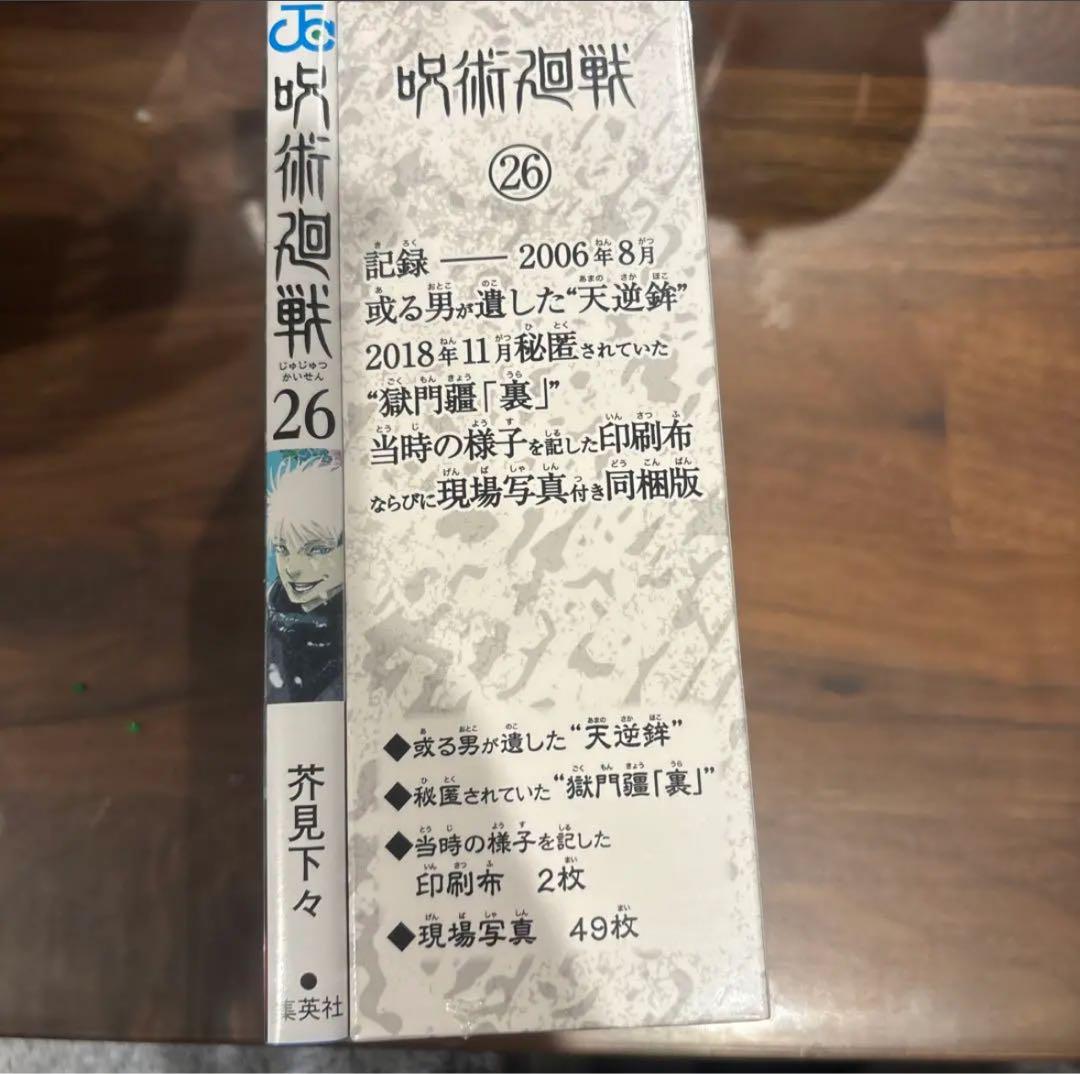 Jujutsu Kaisen Vol. 26 Limited Edition Manga with Exclusive Goods