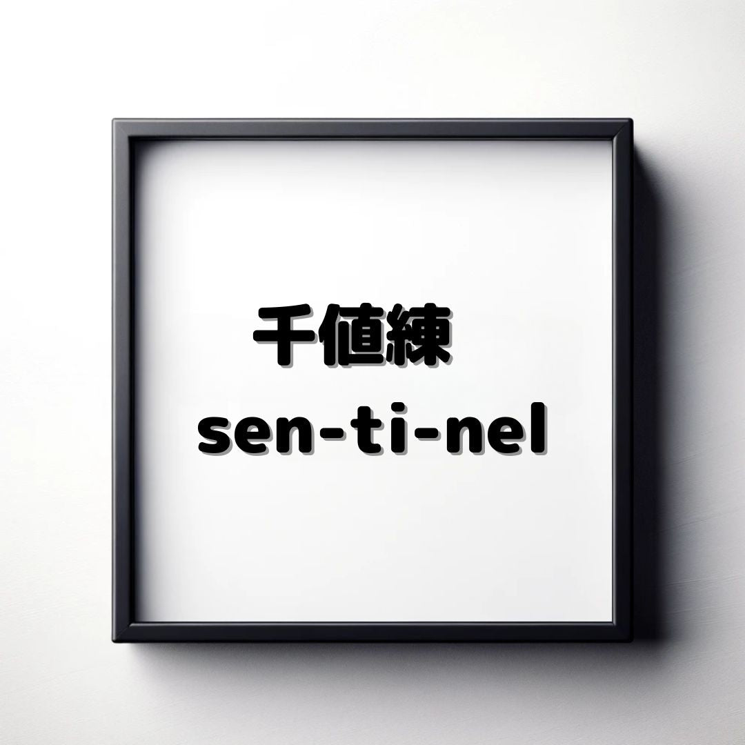 千値練 (sen-ti-nel)
