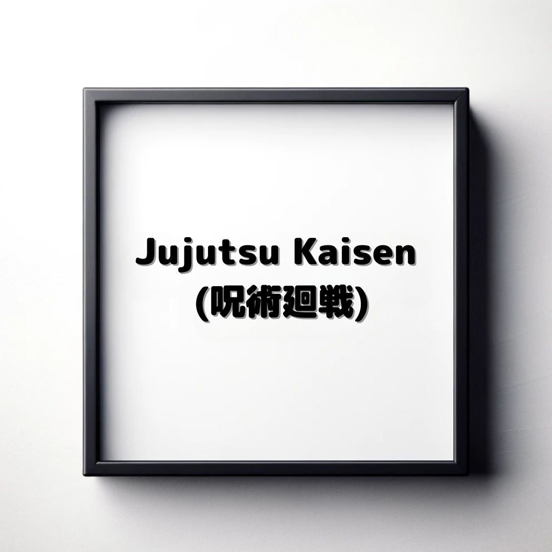 Jujutsu Kaisen(呪術廻戦)
