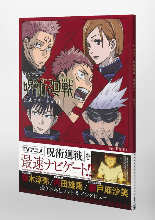 TV Anime *Jujutsu Kaisen* Official Start Guide (Collector’s Edition Comics)