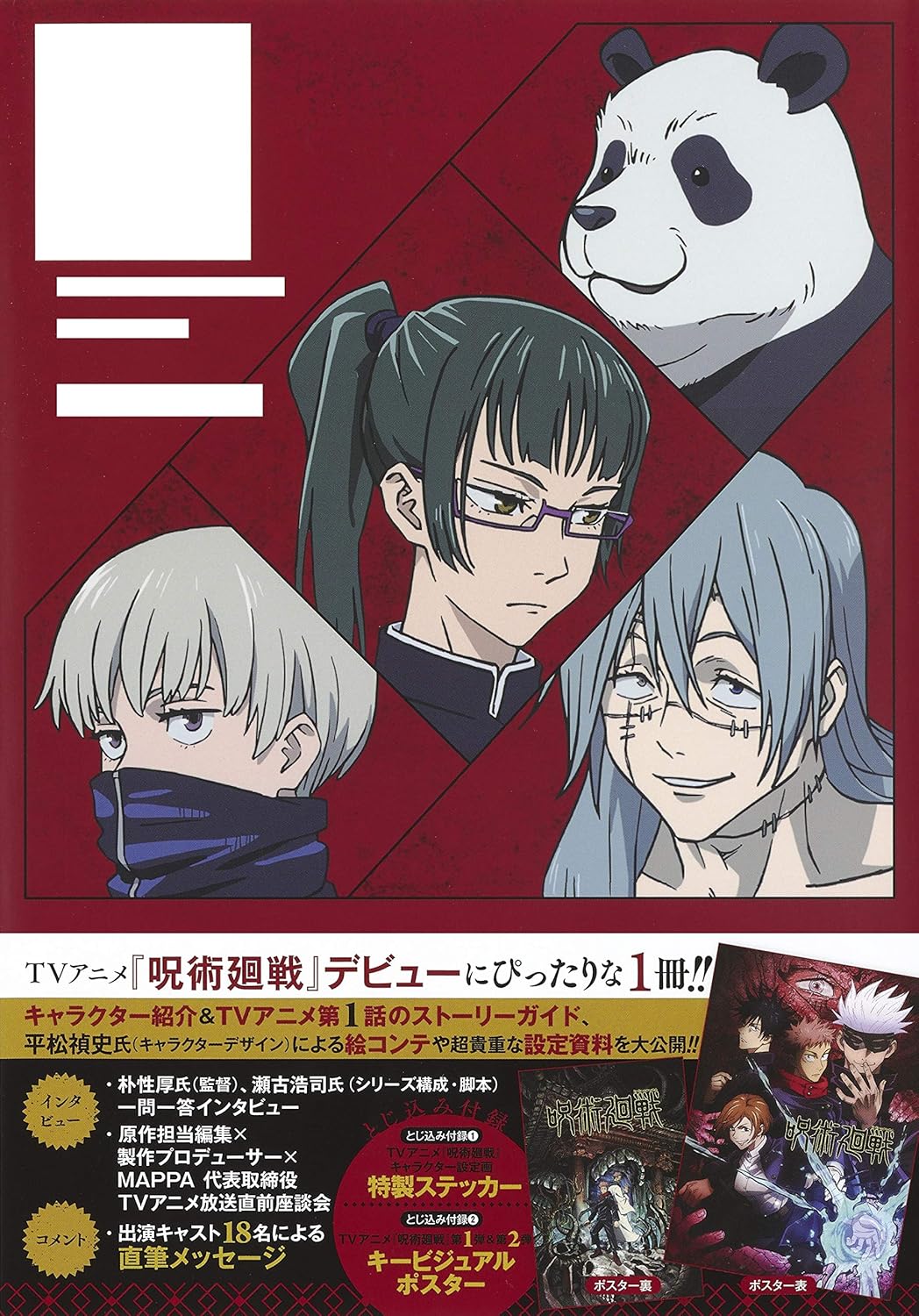 TV Anime *Jujutsu Kaisen* Official Start Guide (Collector’s Edition Comics)