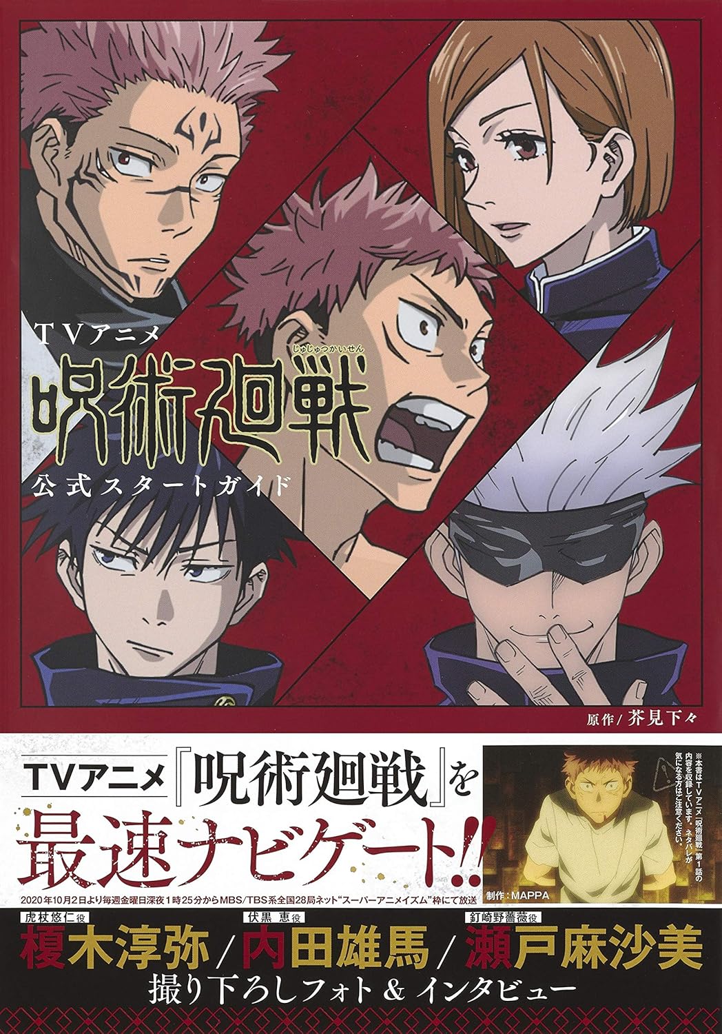 TV Anime *Jujutsu Kaisen* Official Start Guide (Collector’s Edition Comics)