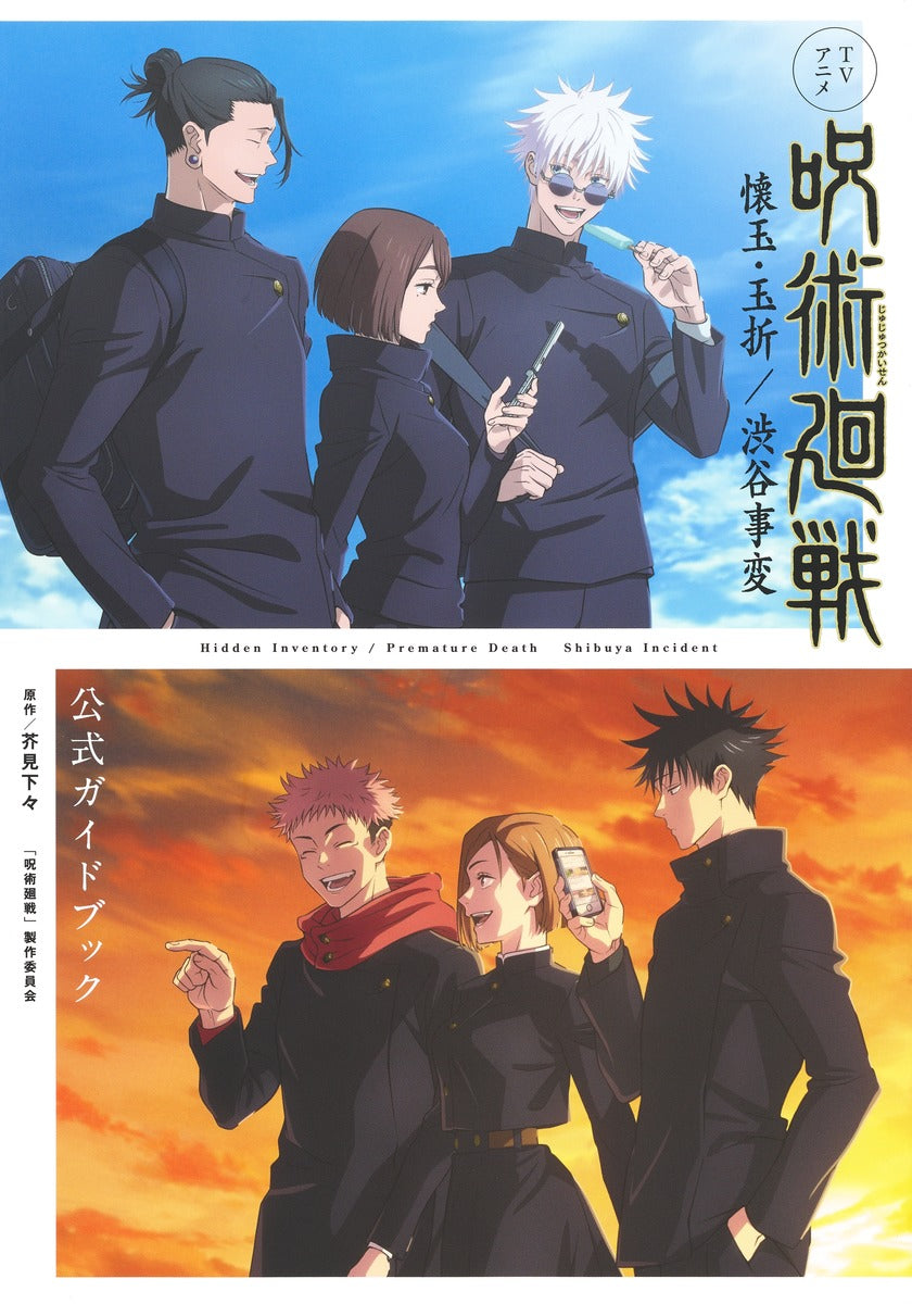 TV Anime *Jujutsu Kaisen* Hidden Inventory / Premature Death & Shibuya Incident Official Guidebook